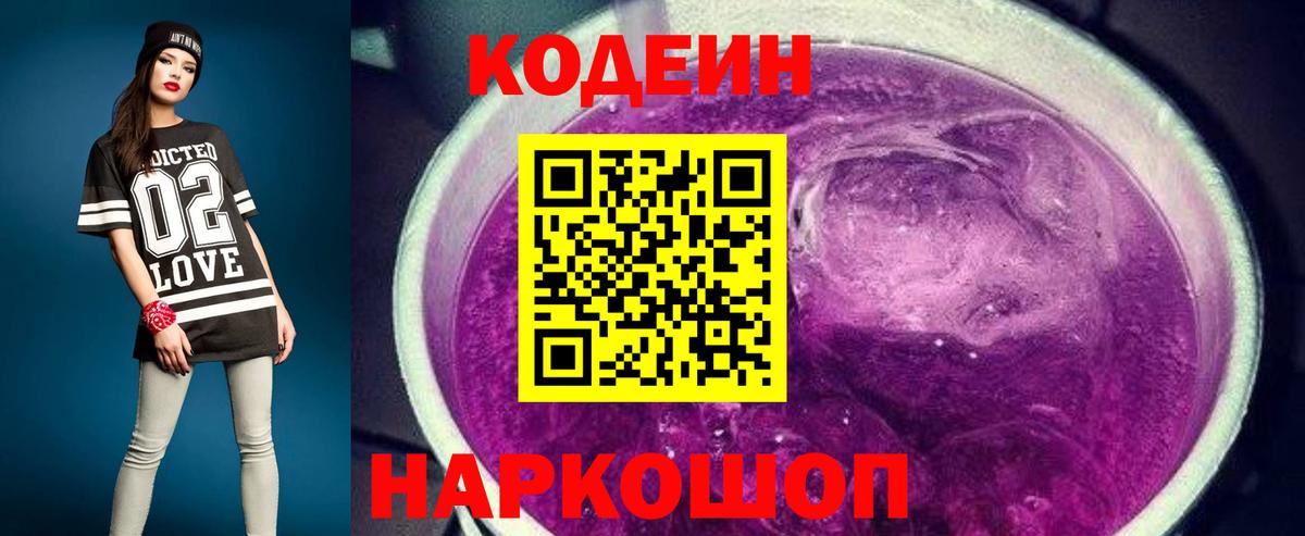 Codein Purple Drank Санкт-Петербург