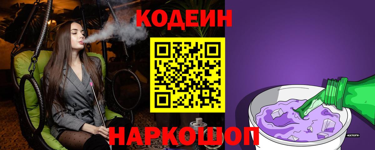 Санкт-Петербург  Кодеиновый сироп Lean напиток Lean (лин)  Вход с VPN  Codein Purple Drank 